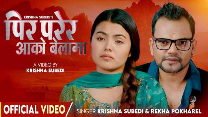 गायक कृष्ण सुवेदीको ’पीर परेर आएको बेलामा ’गितको चर्चा जता ततै