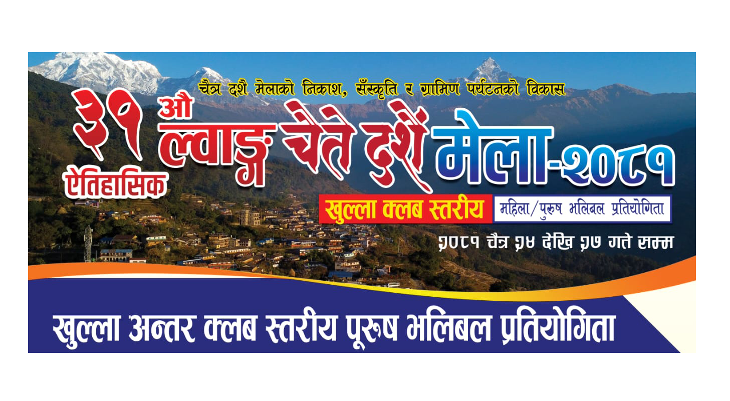 कास्कीको ल्वाङगाउँमा ३१ औं चैत्र दशैं मेला हुने, भलिबलको उपाधि राशी १ लाख १० हजार