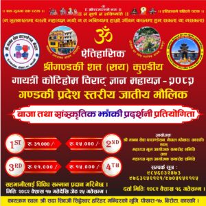 श्री गण्डकी कोटिहोम महायज्ञमा प्रदेश स्तरीय सांस्कृतिक झाँकी प्रदर्शनी गरिनेः उत्कृष्ट झाँकीलाई नगद सहित सम्मान