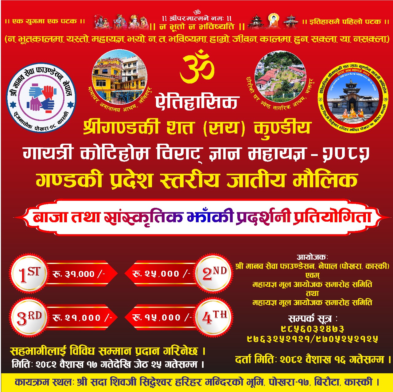 श्री गण्डकी कोटिहोम महायज्ञमा प्रदेश स्तरीय सांस्कृतिक झाँकी प्रदर्शनी गरिनेः उत्कृष्ट झाँकीलाई नगद सहित सम्मान