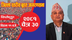 पोखरामा शनिबार एमालेको बृहत् जागरण सभा १८ हजार जना उतार्ने तयारी,वैकल्पिक सडक प्रयोग गर्न आग्रह