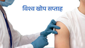 आजदेखि विश्व खोप सप्ताह