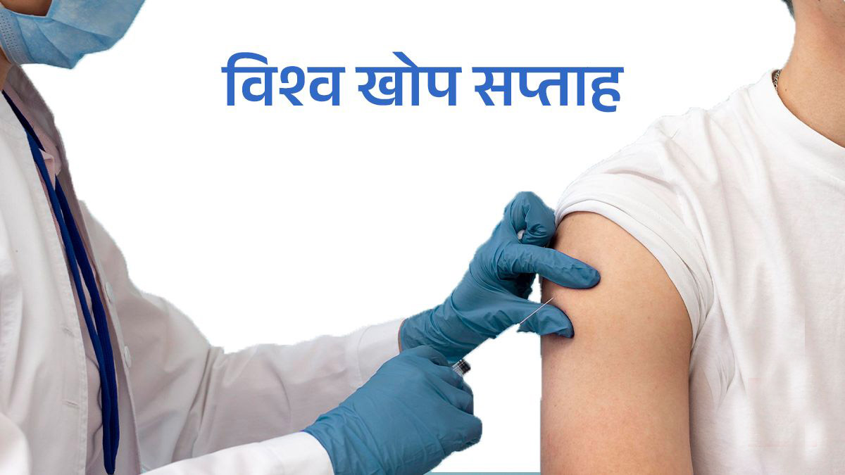 आजदेखि विश्व खोप सप्ताह