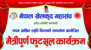 खेलकुद महासङ्घ गण्डकीले जेठ ३ गते मैत्रीपूर्ण फुटसल आयोजना गर्ने