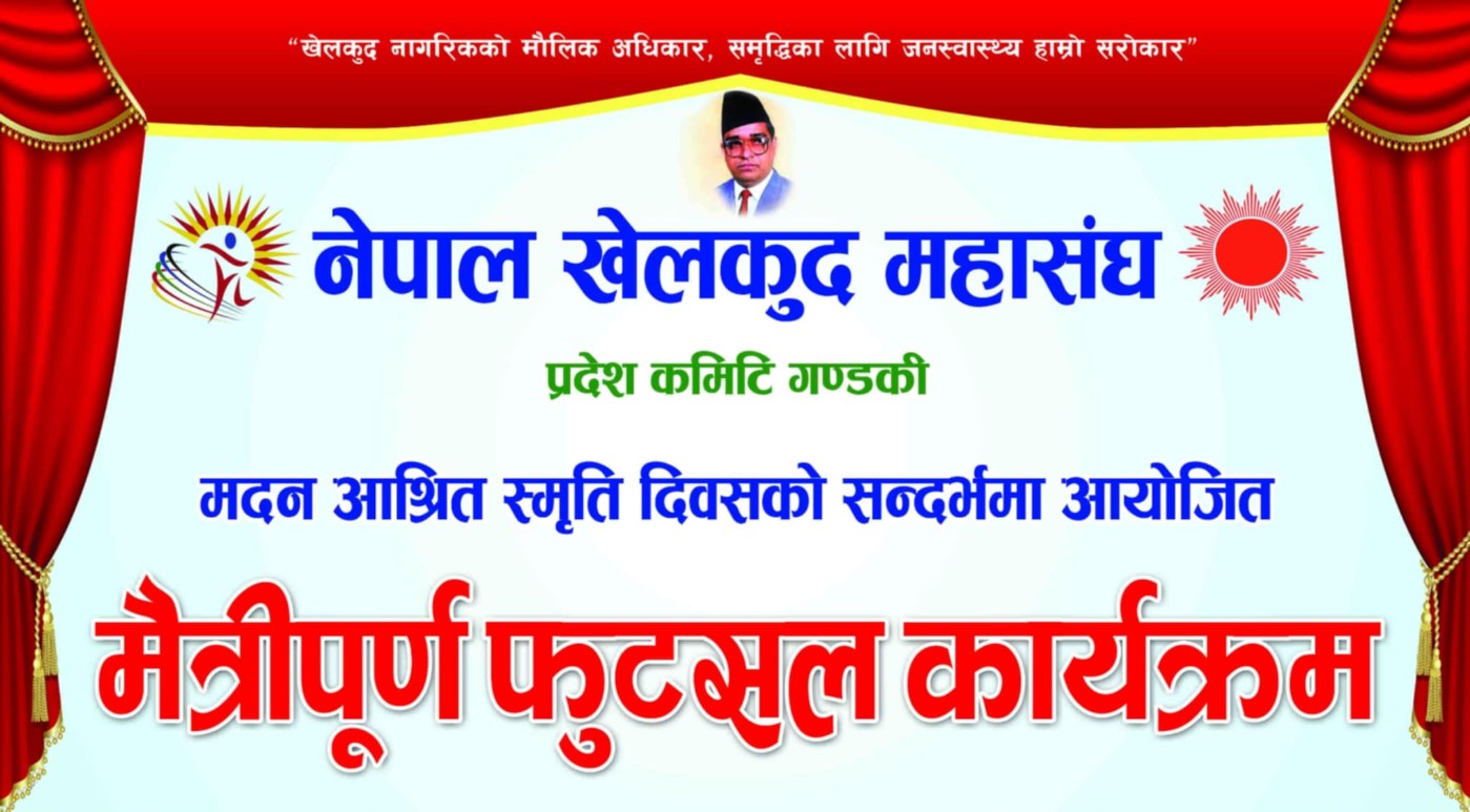 खेलकुद महासङ्घ गण्डकीले जेठ ३ गते मैत्रीपूर्ण फुटसल आयोजना गर्ने
