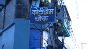 गण्डकी कोटिहोम सञ्चालन भएको स्थलमा स्थानियले बनाए “कोटिहोम चोक”