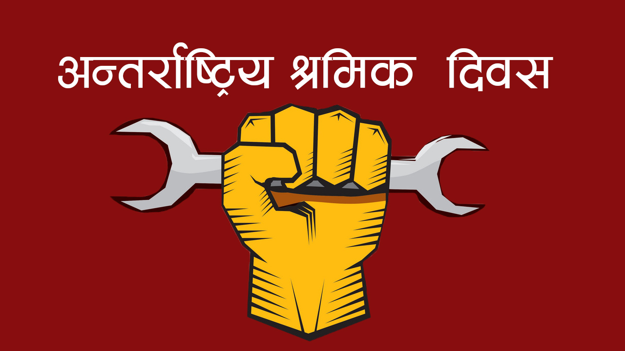 आज १३६औँ अन्तर्राष्ट्रिय श्रमिक दिवस मनाइँदै