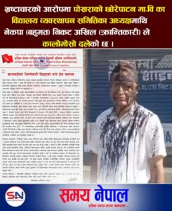पोखराको छोरेपाटन माविका अध्यक्षमाथि  कालोमोसो दलियो