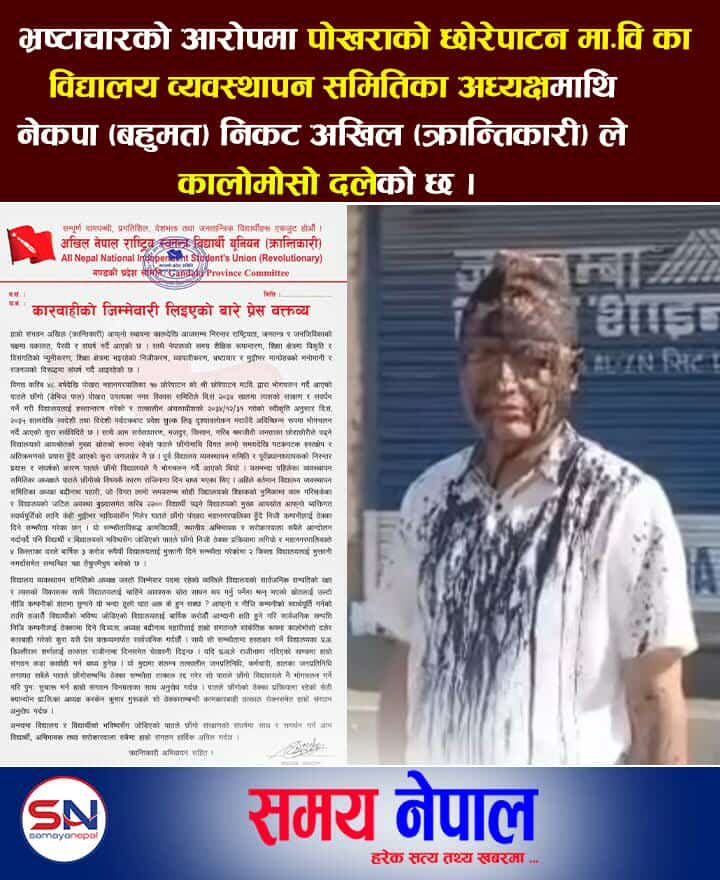 पोखराको छोरेपाटन माविका अध्यक्षमाथि  कालोमोसो दलियो