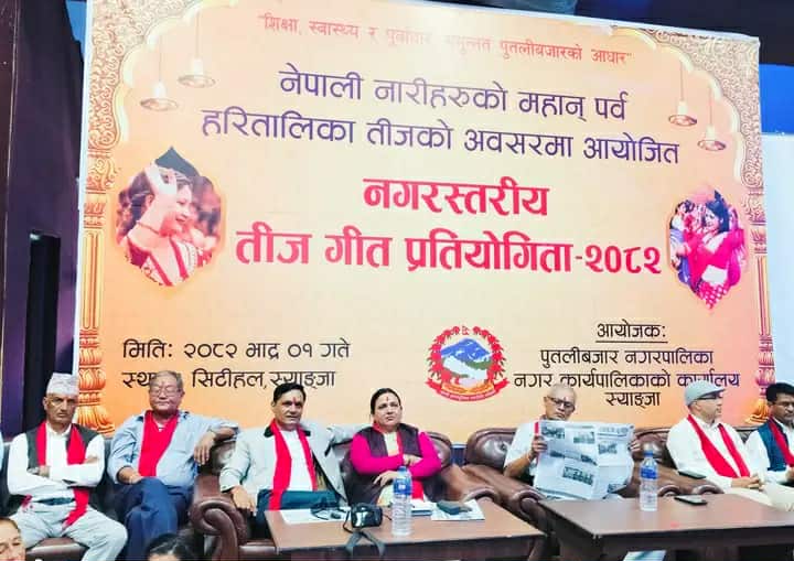 पुतलीबजारमा नगर स्तरिय तिज गित प्रतियोगिता सम्पन्न, एकता महिला समूह कोल्मा प्रथम