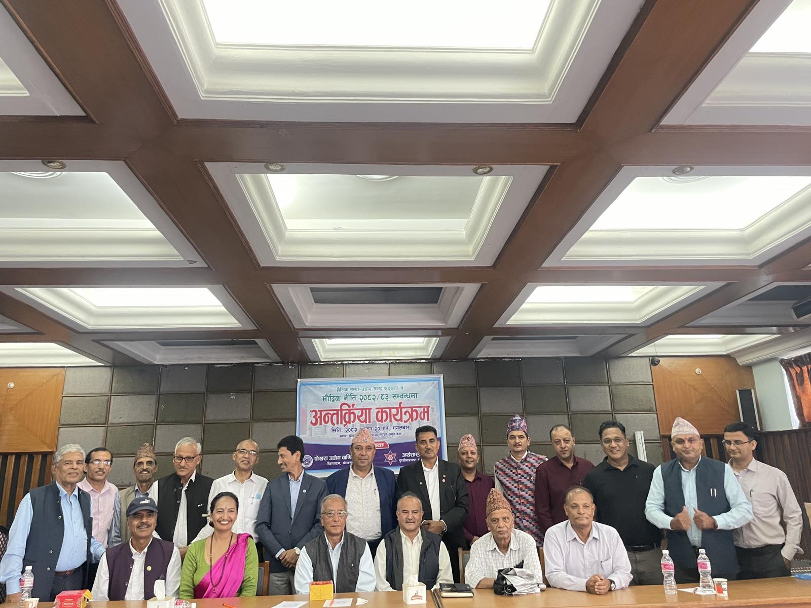 पोखरामा मौद्रिक नीतिबारे चर्चा  सहुलियतपूर्ण कर्जाको दुरुपयोग भएकोमा चिन्ता जाहेर