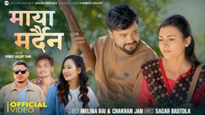गितकार सागर बास्तोलाको माया  मर्दैन सार्वजनिक (भिडियो सहित)