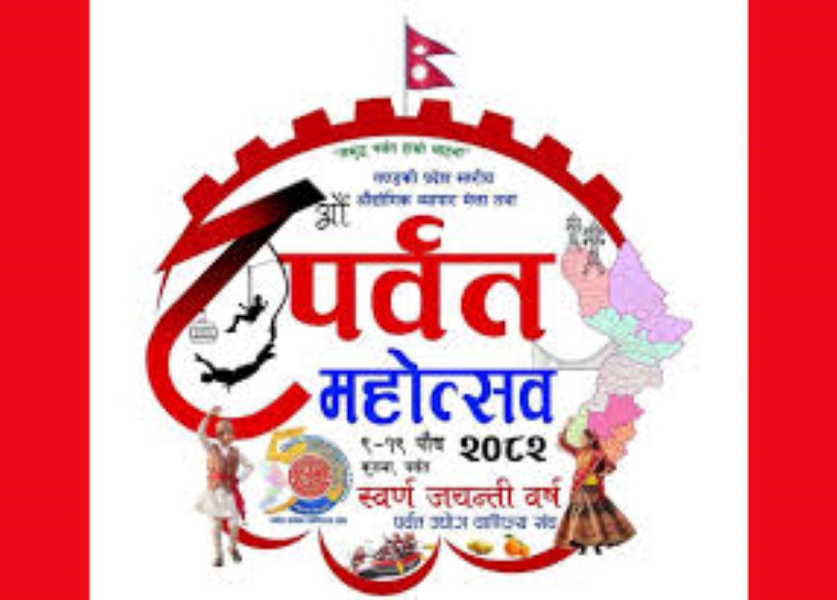 पौष ९ गतेदेखी १९ गतेसम्म सञ्चालन हुने ८औँ पर्वत महोत्सवको तयारी तिव्र