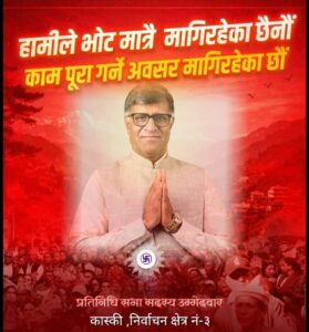 सुशासन, पूर्वाधार र पर्यटन विकास एमाले कास्की–३ को प्राथमिकतामा