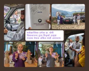 विश्वको उत्कृष्ट गन्तव्य नेपाल बनाउने अभियानको लागि डा. योगी विकाशानन्दद्वारा विशेष सवारीको अनावरण