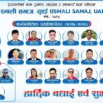 स्माली समाज, यूएईको प्रथम ऐतिहासिक अधिवेशन सम्पन्न, मानबहादुर कुँवरको नेतृत्वमा नयाँ कार्यसमिति चयन