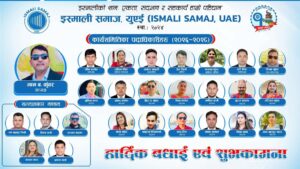 स्माली समाज, यूएईको प्रथम ऐतिहासिक अधिवेशन सम्पन्न, मानबहादुर कुँवरको नेतृत्वमा नयाँ कार्यसमिति चयन