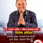 सद्भाव, शान्ति र राष्ट्रिय एकताका लागि एमाले वडा कमिटी अध्यक्ष राजेन्द्र थापाको विशेष अपिल