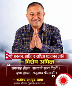 सद्भाव, शान्ति र राष्ट्रिय एकताका लागि एमाले वडा कमिटी अध्यक्ष राजेन्द्र थापाको विशेष अपिल