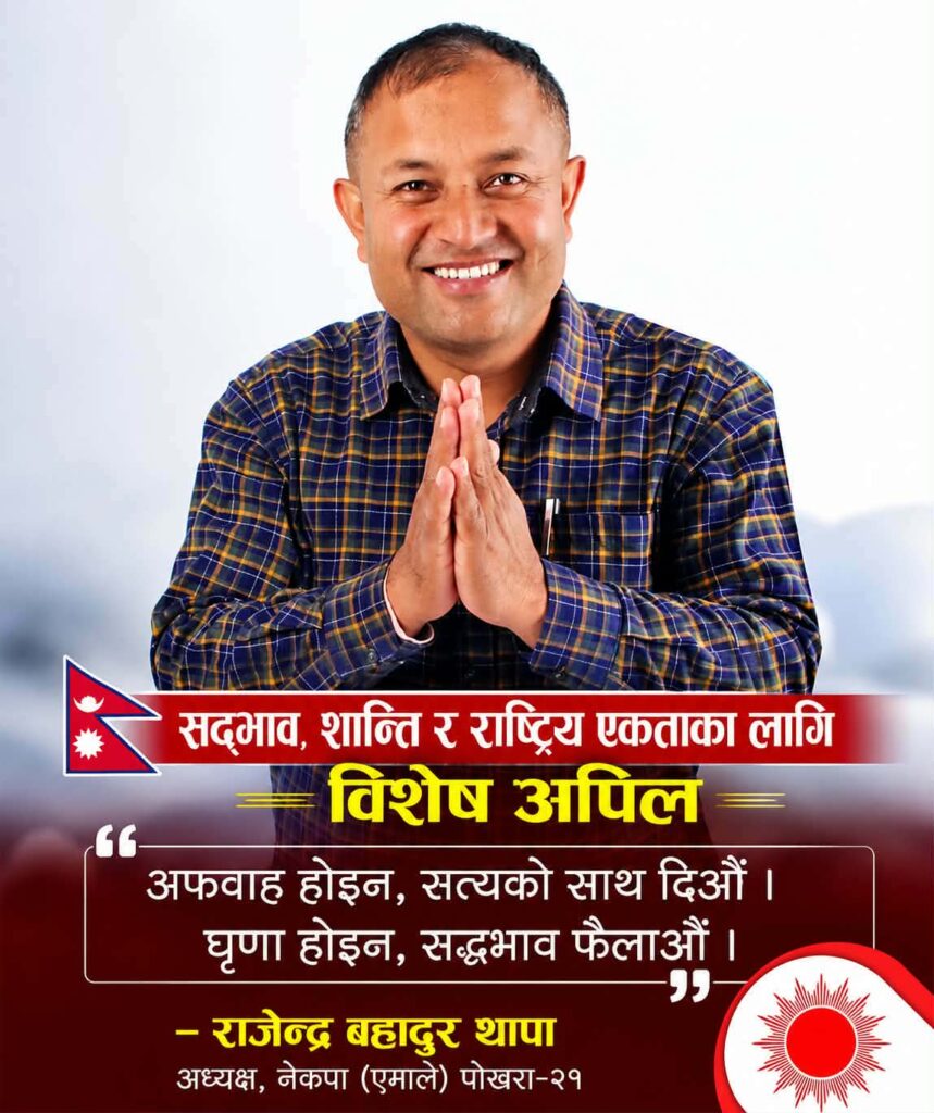 सद्भाव, शान्ति र राष्ट्रिय एकताका लागि एमाले वडा कमिटी अध्यक्ष राजेन्द्र थापाको विशेष अपिल