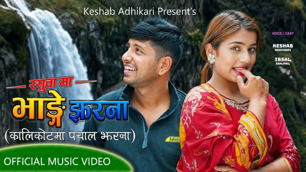 पचालझरना र भाङ्गे झरनालाई एउटै गीतमा समेट्दै नयाँ लोकदोहोरी सार्वजनिक बजारमा