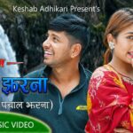 पचालझरना र भाङ्गे झरनालाई एउटै गीतमा समेट्दै नयाँ लोकदोहोरी सार्वजनिक बजारमा