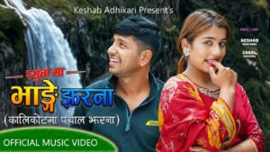 पचालझरना र भाङ्गे झरनालाई एउटै गीतमा समेट्दै नयाँ लोकदोहोरी सार्वजनिक बजारमा