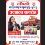 पोखरामा चौथो नवदुर्गा पूजा समारोह २०८३ आयोजना हुने, प्रमुख अतिथि प्रतिनिधि सभा सदस्य खुस्बु ओली