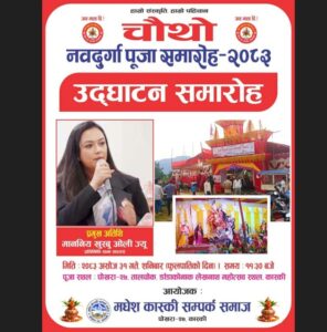 पोखरामा चौथो नवदुर्गा पूजा समारोह २०८३ आयोजना हुने, प्रमुख अतिथि प्रतिनिधि सभा सदस्य खुस्बु ओली