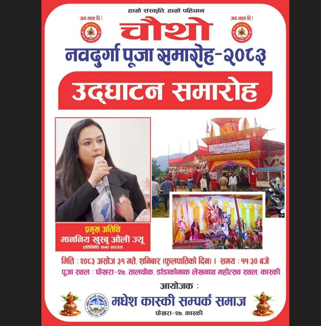 पोखरामा चौथो नवदुर्गा पूजा समारोह २०८३ आयोजना हुने, प्रमुख अतिथि प्रतिनिधि सभा सदस्य खुस्बु ओली